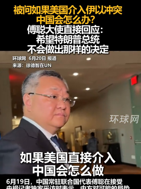 外交官硬气回应，中国腰杆真硬了











中国外交官傅聪在联合国展现