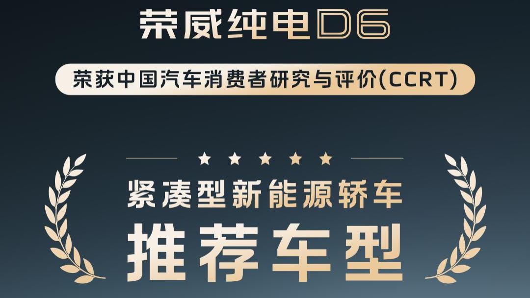 真实口碑实力上榜！荣威D6入选中汽测评推荐车型top5