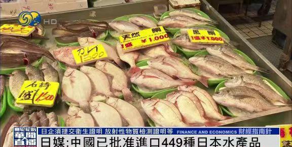 中国批准进口449种日本水产品！中国海关总署已批准从日本进口扇贝、金枪鱼、鱿鱼等