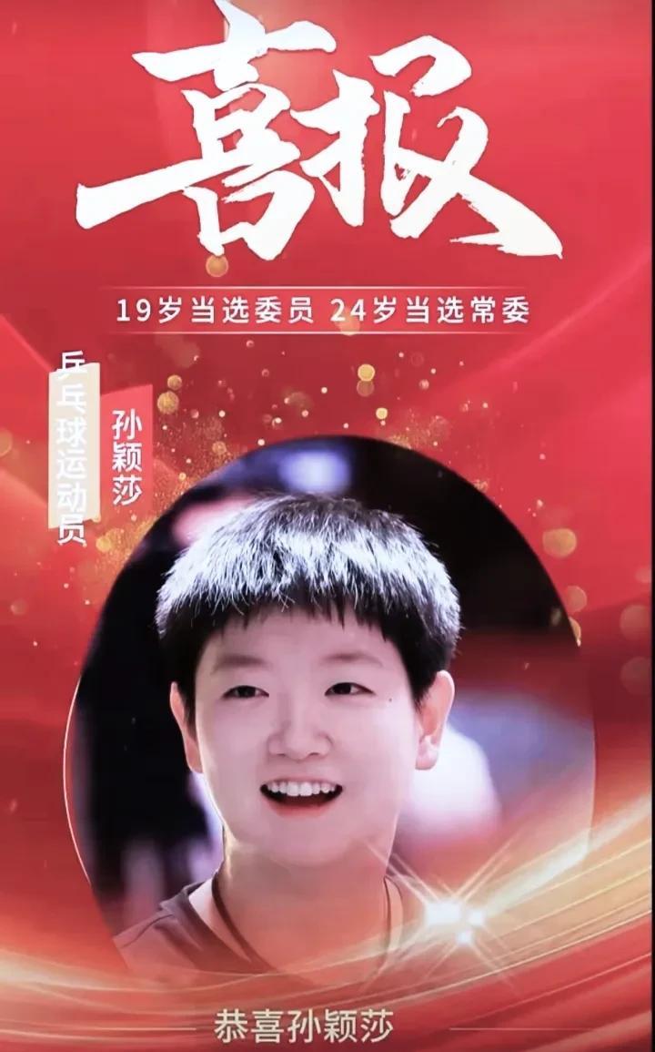 恭喜孙颖莎！
刚从美国比赛归来，就被正式任命为第十四届全国青年联合会常务委员会委