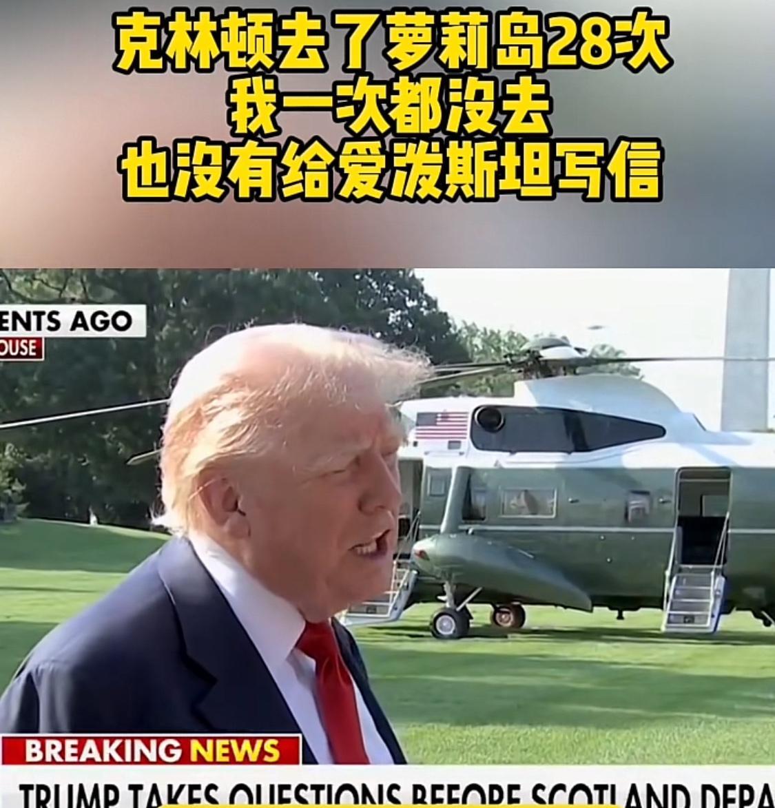 克林顿成了背景板，特朗普主打一个不承认，不听不听，王八念经。
去岛上最多的大概率