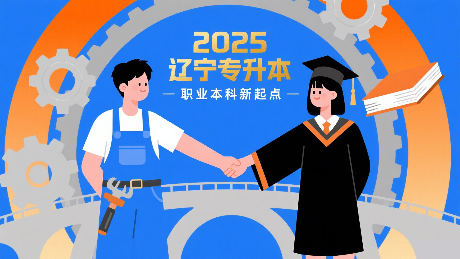 2025年辽宁专升本政策向职业本科教育倾斜，如何看待这一变化？