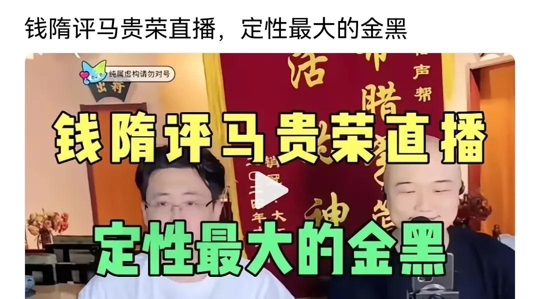 钱程隋意说马贵荣是最大的“金黑”，可是马贵荣老太太不管台前还是幕后，可没少给曹云