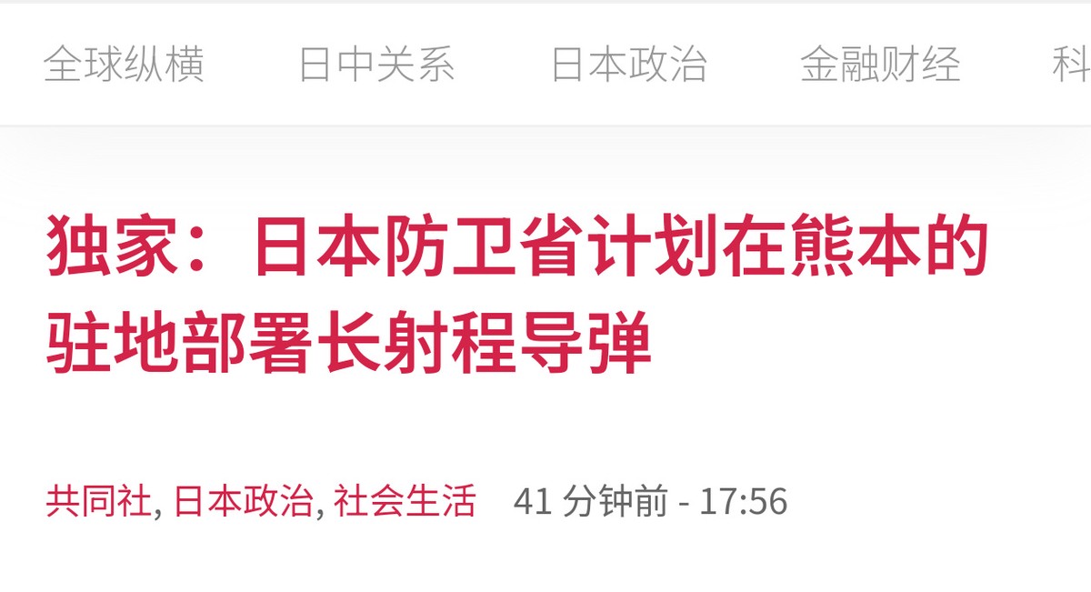 日本宣布部署长射程陆基导弹，射程覆盖上海，但遭遇广泛质疑
据共同社报道，日本防卫