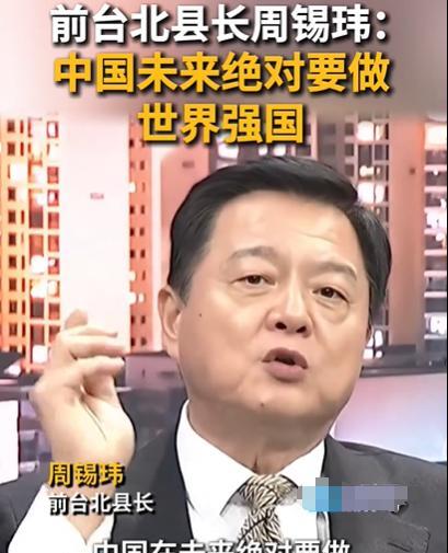 “中国未来绝对要做世界强国！”近日，前台北县长周锡玮大胆预测：“（中国）不但要做
