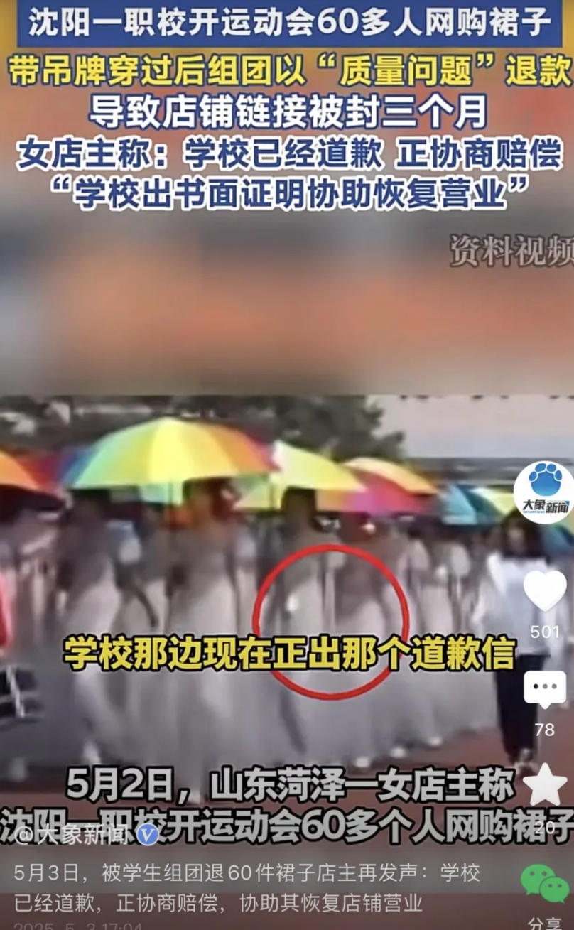 查清楚了！

学生集体退货导致店铺被封！

女店主已经得到了满意的答复，学校会给