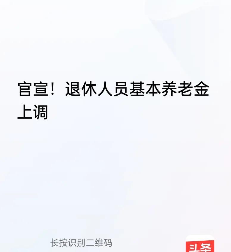 今天，2025年7月10日，人社部终于官宣了养老金上调的方案，这消息虽然姗姗来迟
