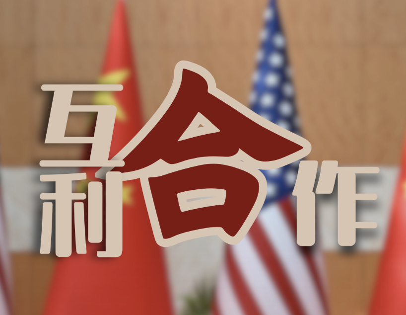 #中国绝不接受施压和威胁# ​​​我认为，中美和则双赢，不但符合两国人民的根本利