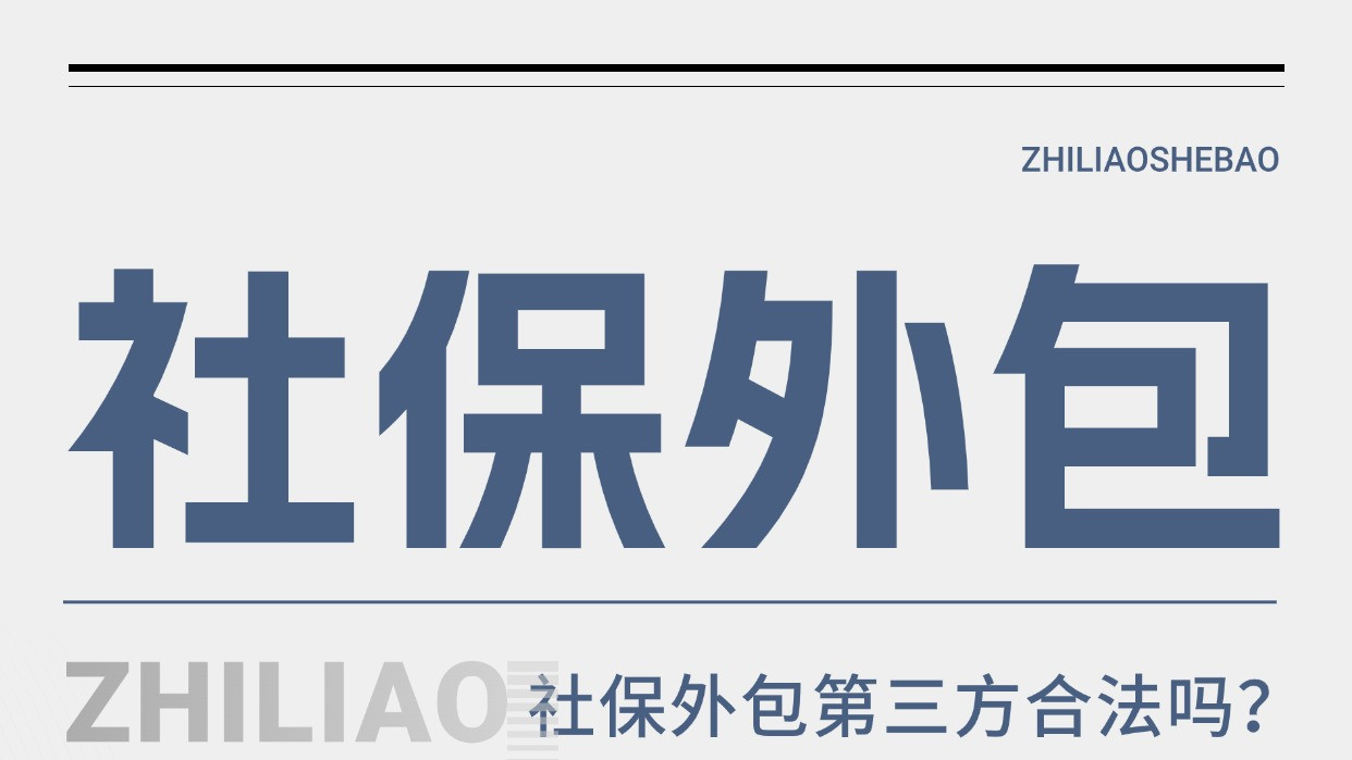 ​公司把社保外包第三方合法吗？ 合规操作是关键