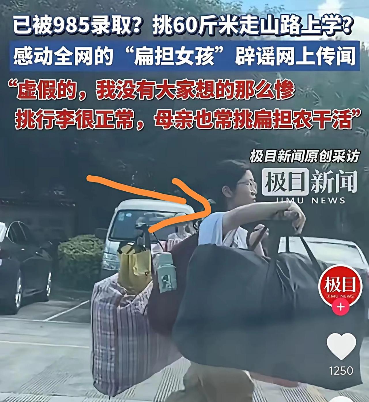 原来，“扁担女孩”没那么惨
她赶紧出来解释：
我不用挑60斤的大米走路上学，不过