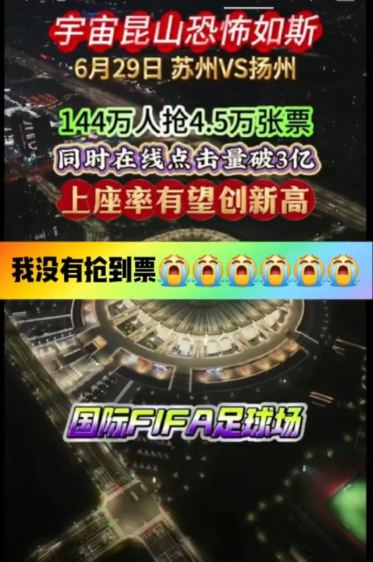 苏超足球联赛，，，还的是昆山奥体中心，（稳坐苏州头部球场）在中国也是排名前几位！