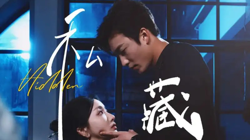热播短剧推荐《私藏》70 集剧情跌宕！孙露鹭、姚冠宇携手，解锁《私藏》神秘爱恋密码