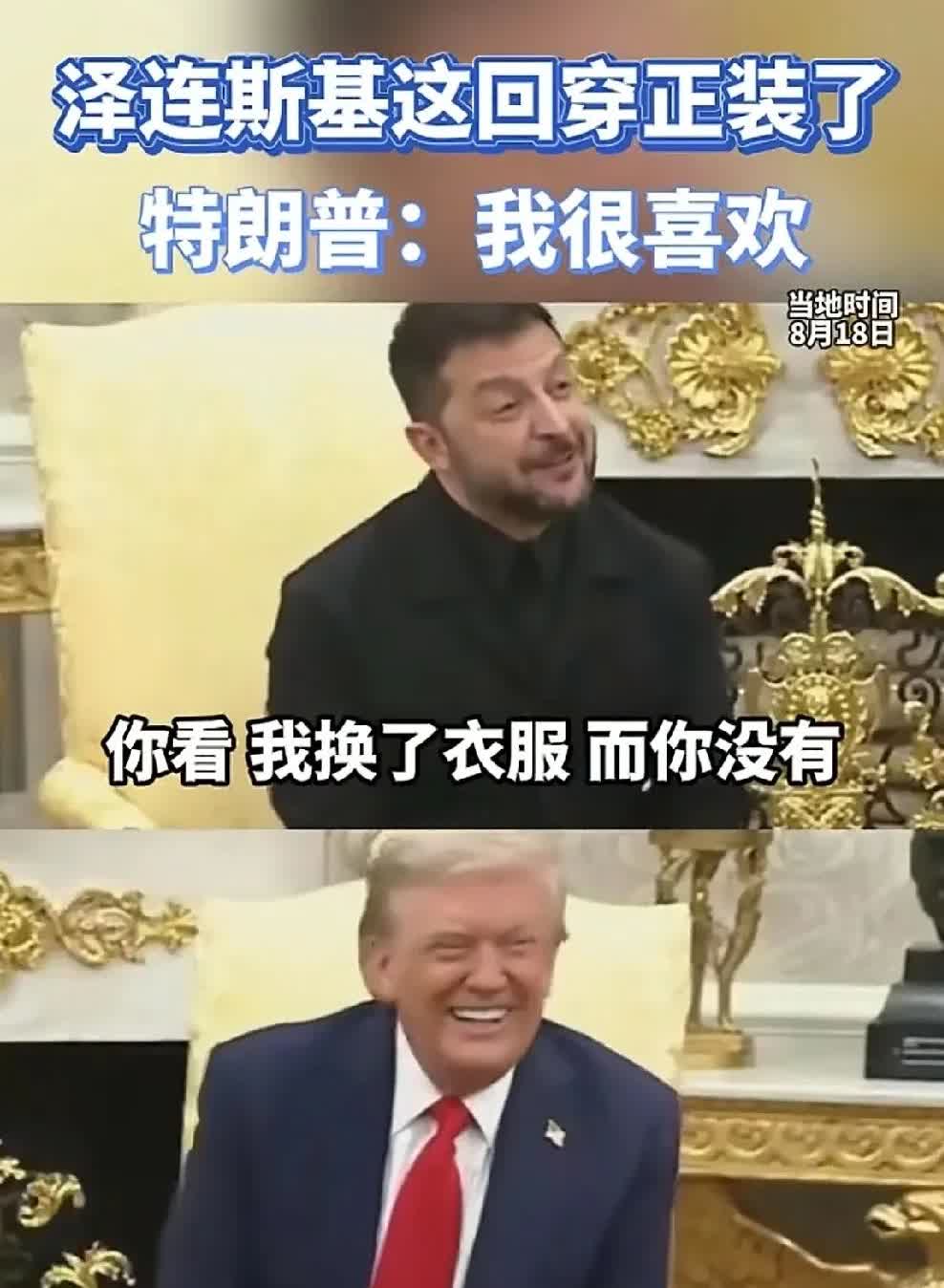 哪壶不开提哪壶。美国记者第一个问题是问泽连斯基这次来怎么换了衣服。特朗普在旁边说