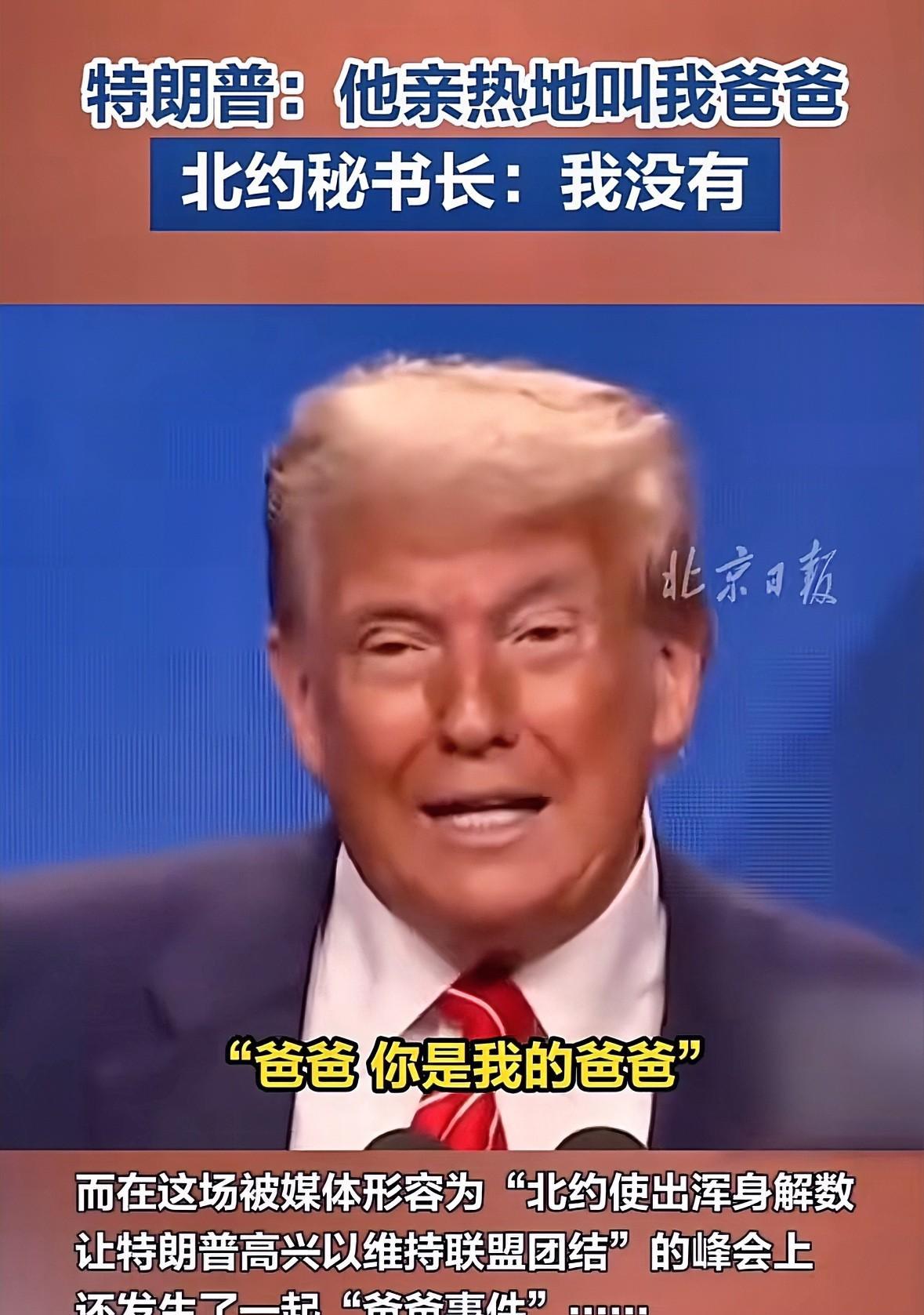北约峰会的“爸爸事件”[捂脸]
特朗普：他很亲切地叫我“爸爸”，北约秘书长：我没
