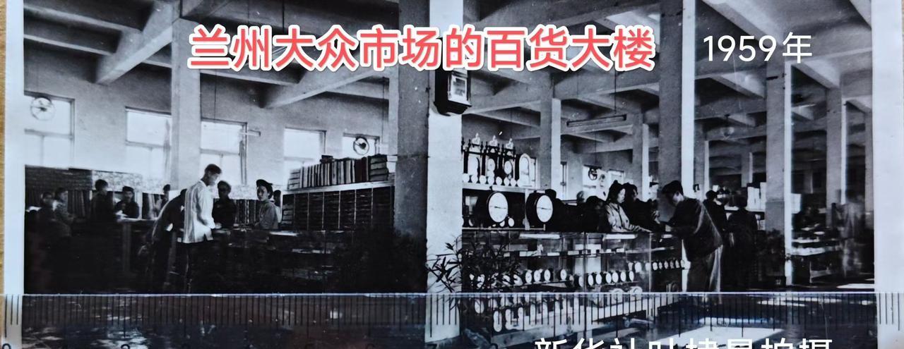 兰州大众市场百货大楼究竟在啥地方？这张图片是1959年的兰州大众市场百货大楼。这
