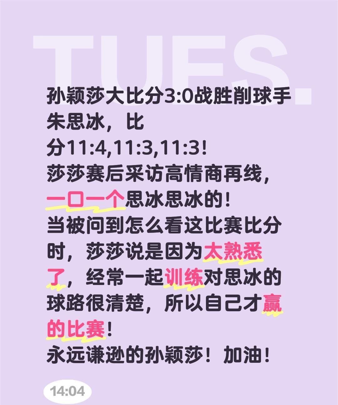 孙颖莎大比分3:0战胜削球手朱思冰，比分11:4,11:3,11:3！
莎莎赛后