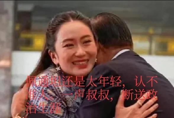 佩通坦一声叔叔损失大了，把总理宝座给给喊没了。泰国宪法法院也有意思，佩通坦没有犯