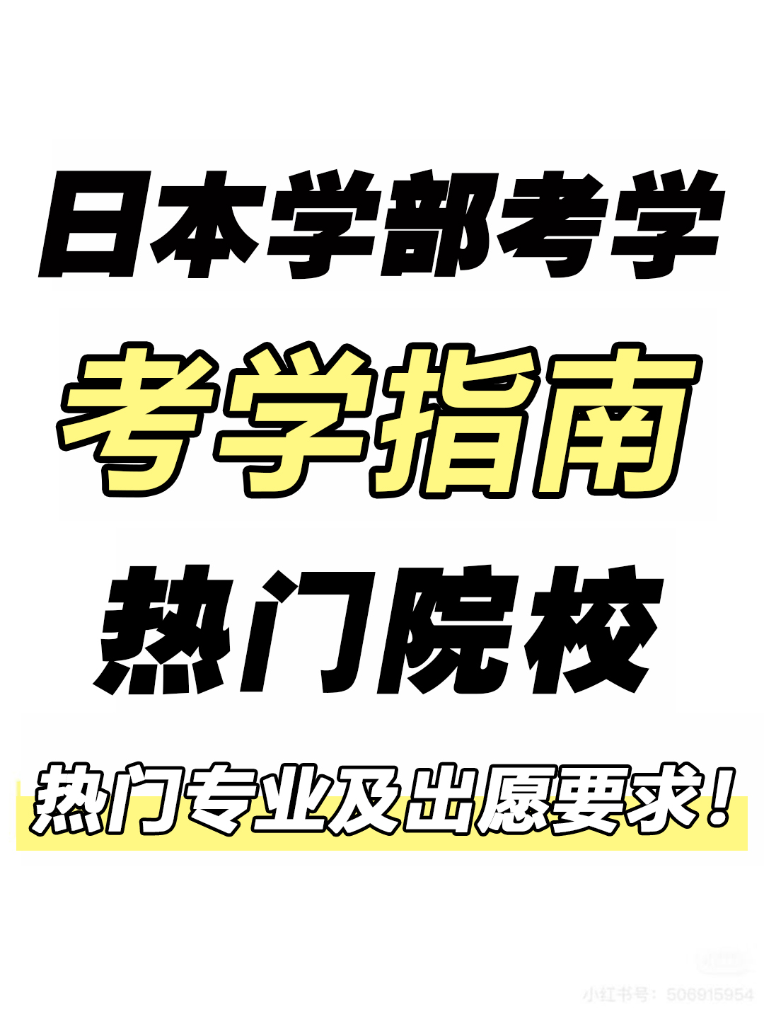 日本本科考学指南！日本热门专业及成绩要求！