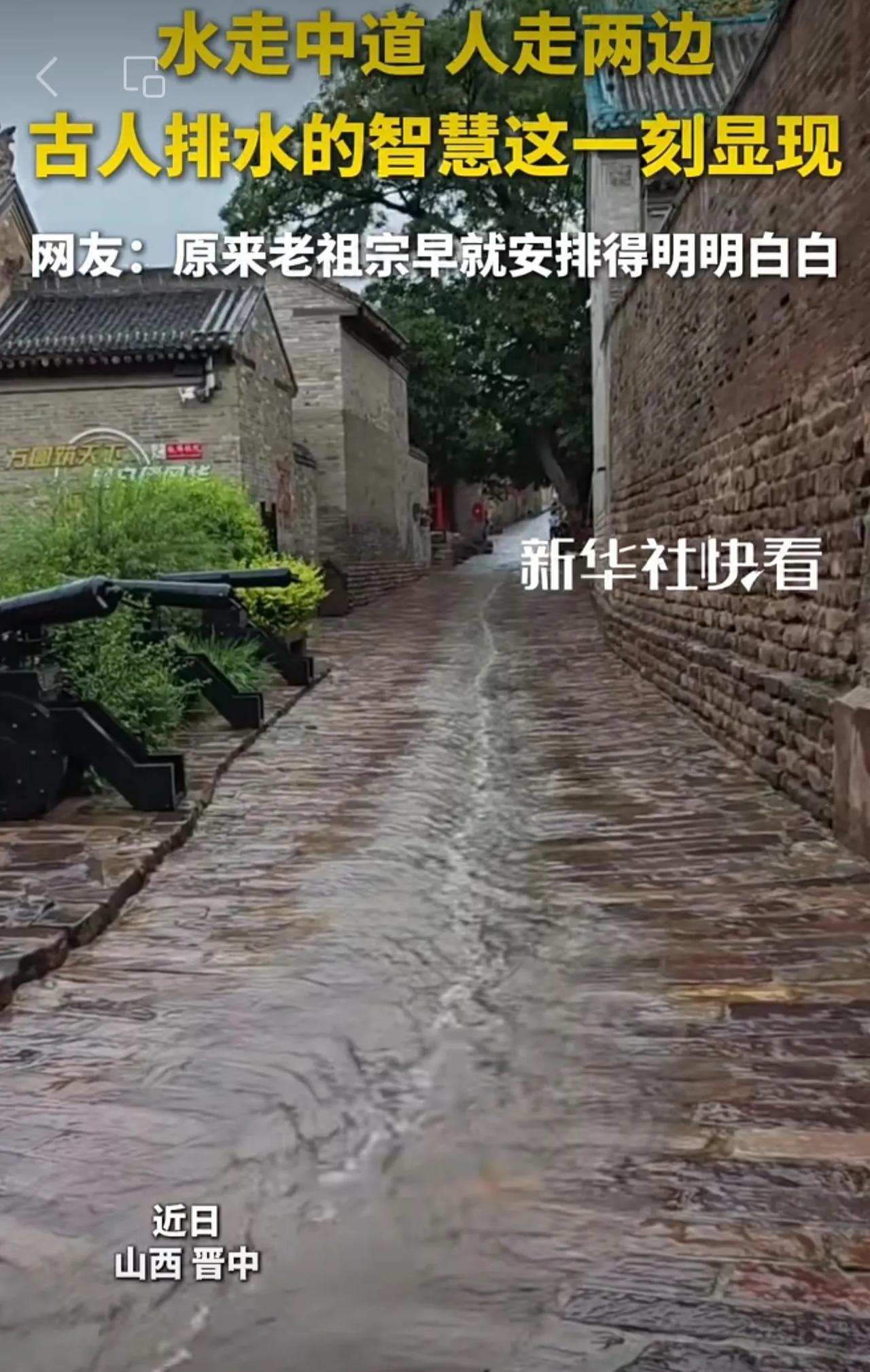 水走中道   人走两边，古人排水的智慧这一刻显现。网友：原来老祖宗早就安排得明明