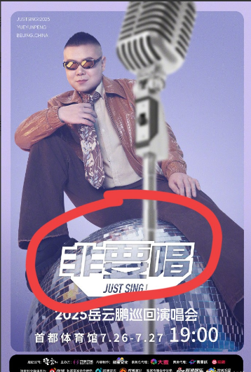 小沈阳开演唱会，网友：行！
岳云鹏开演唱会，网友：啊？
原因很简单，不是讨厌岳云