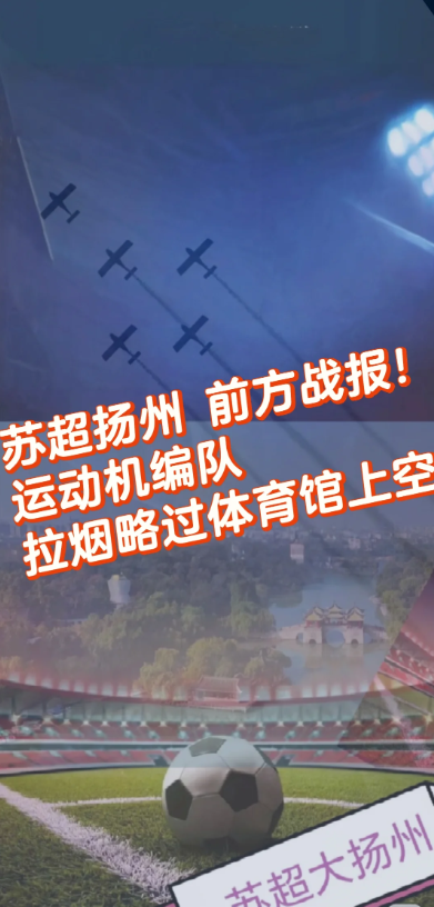 苏超扬州运动机编队拉烟飞过体育馆上空！

大家想要碗的效果，在扬州先打个头阵！