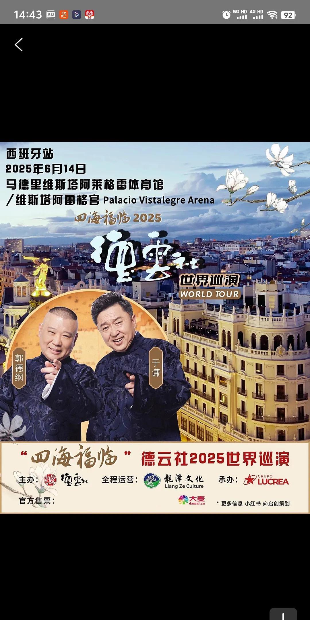 今天有四场相声商演我觉得可以拿出来说一说。
郭德纲于谦今天将在西班牙马德里举办专