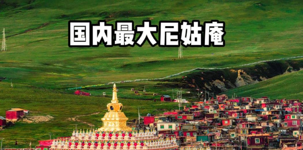 中国最大的尼姑庵——亚青寺，有2万多名女性在此苦修，这里有一个死规定：天黑之后，