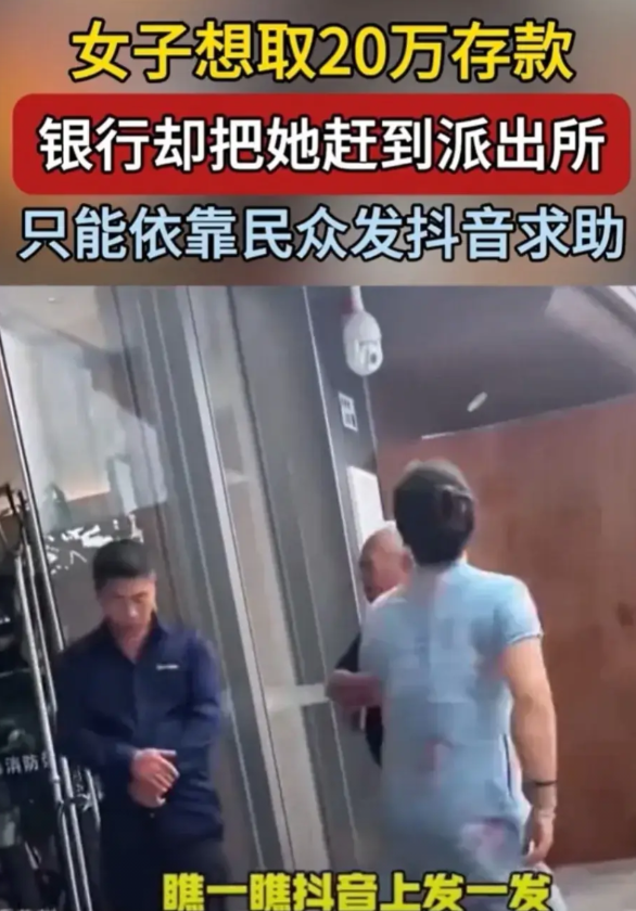 网上看到一女子取20万被银行拉派出所核查 视频爆红网友吵翻：自己钱为啥取不得？