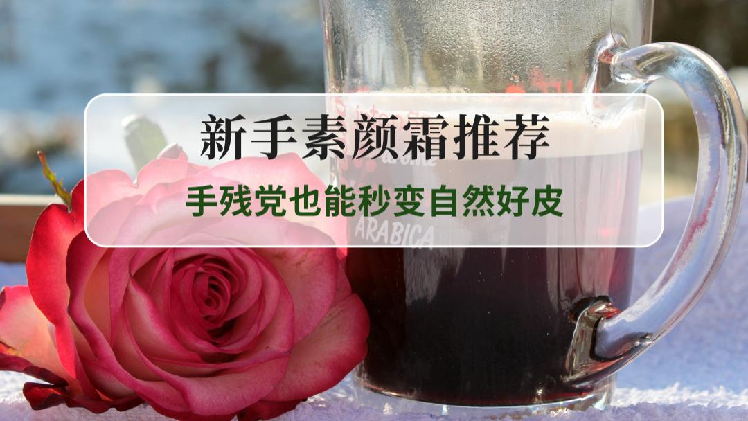 2025新手素颜霜必入榜：分肤质精准适配，手残党也能秒变自然好皮