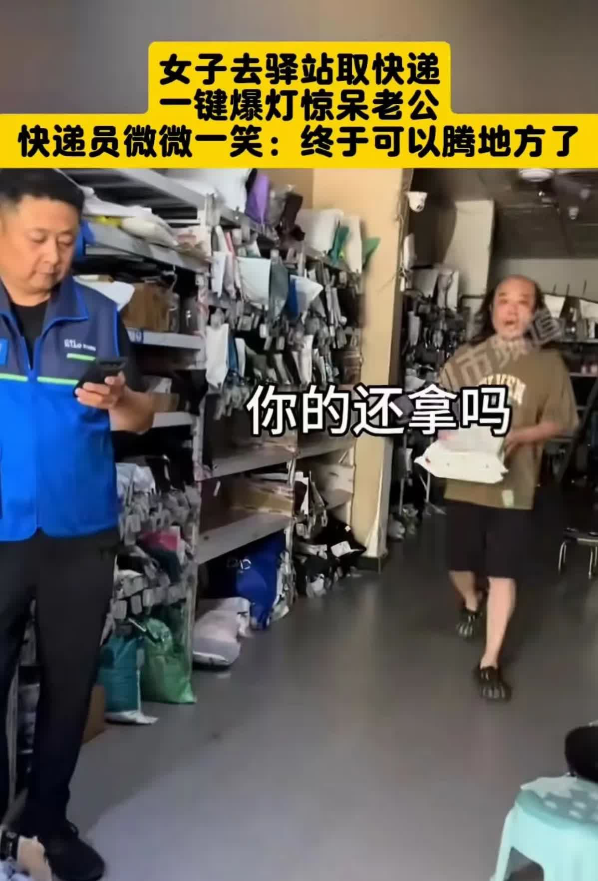 女子拿快递一键爆灯惊呆老公

夫妻俩到家附近的快递驿站取件时，上演了一场意外