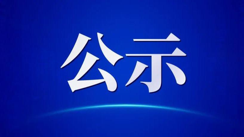 盐城发布6名干部任职前公示！涉及盐中校长…