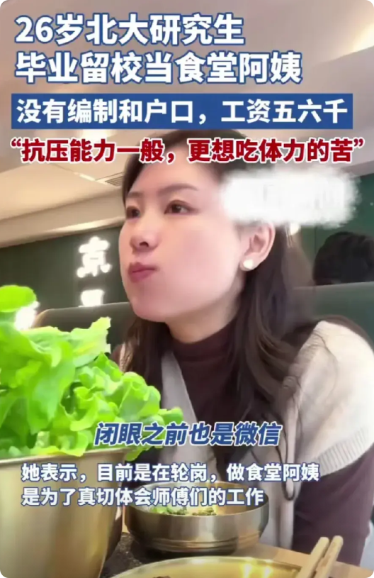近日，一则北大女研究生留校当食堂阿姨的消息，竟然刷爆了网络。
据悉，该名北大女研