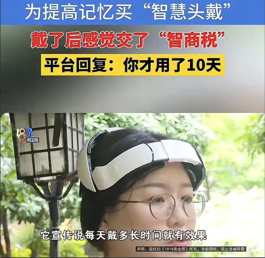 笑不活了！女子为了提高记忆，花3000多买了“智慧头戴”，可是戴了之后一点效果没
