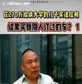 浙江绍兴，一男子给正大学的儿子买法拉利，全款花了270万，可在签合同时，4S店工