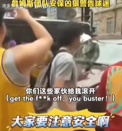 巨星安保怒吼球迷，上海街头的刺耳一幕！