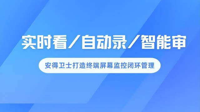 当员工屏幕成为安全盲区，企业该如何破局？