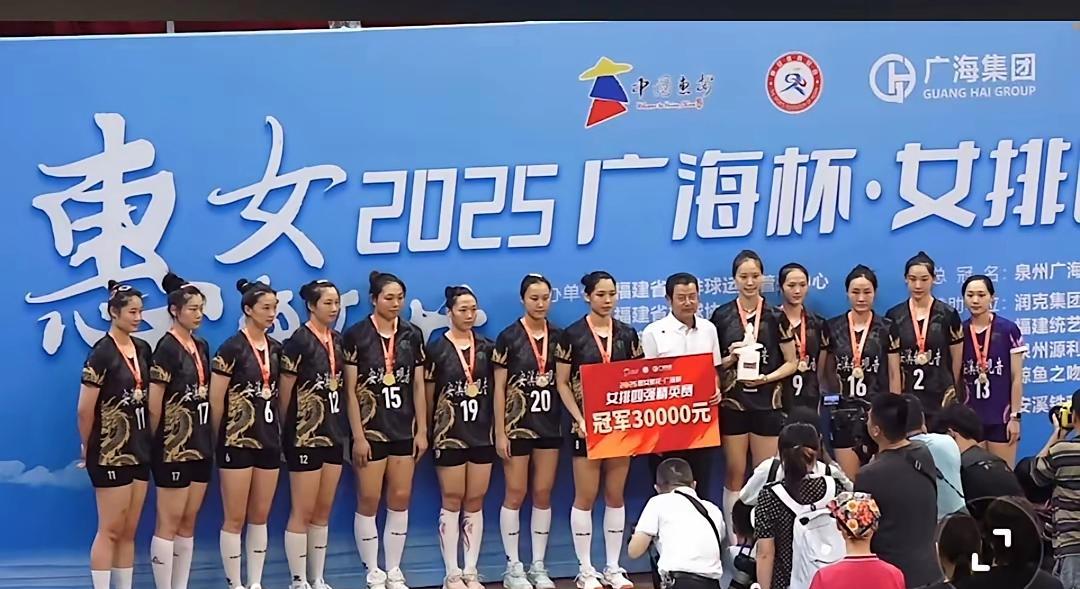 2025惠女繁花广海杯落下帷幕。福建女排夺冠
     福建女排拿到赛事冠军，奖