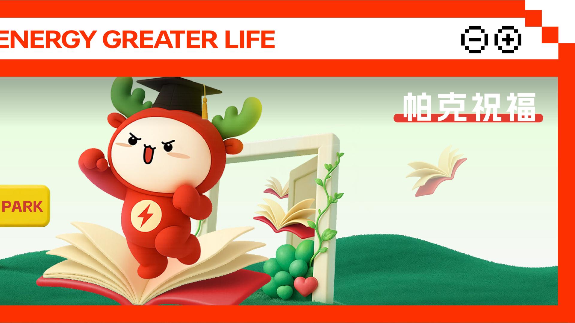 帕克祝福 | 高考加电，勇往直前！