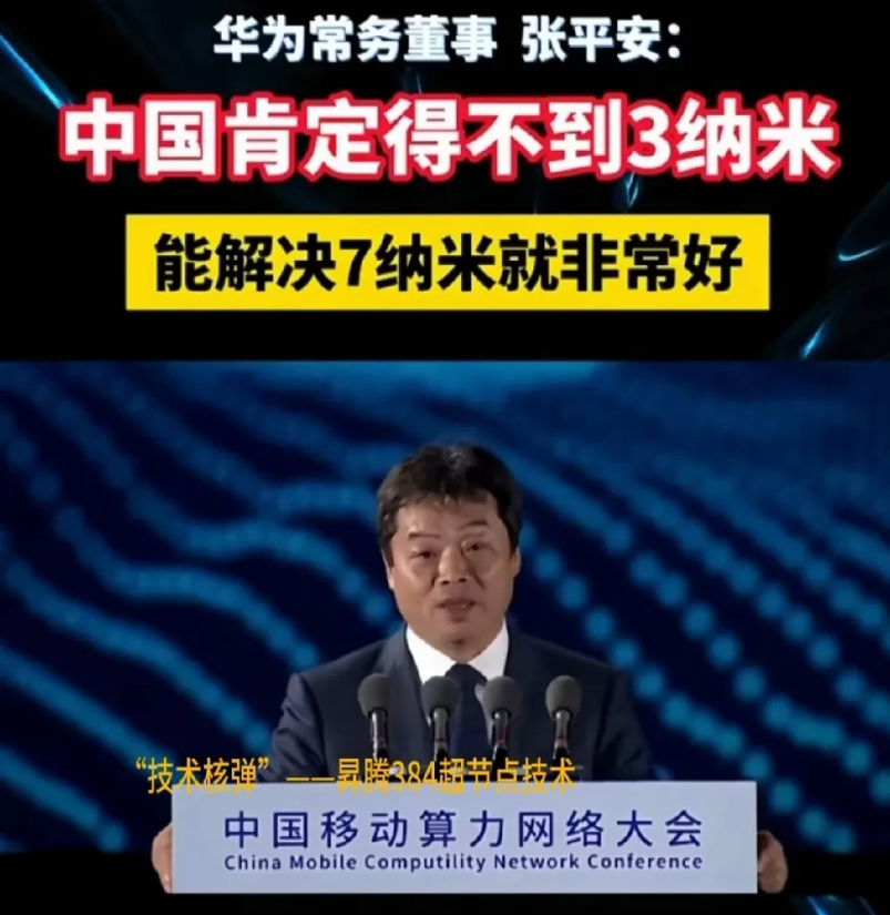 华为常务董事长：中国得不到3纳米，能解决7纳米就不错了。

    记得小时候帮