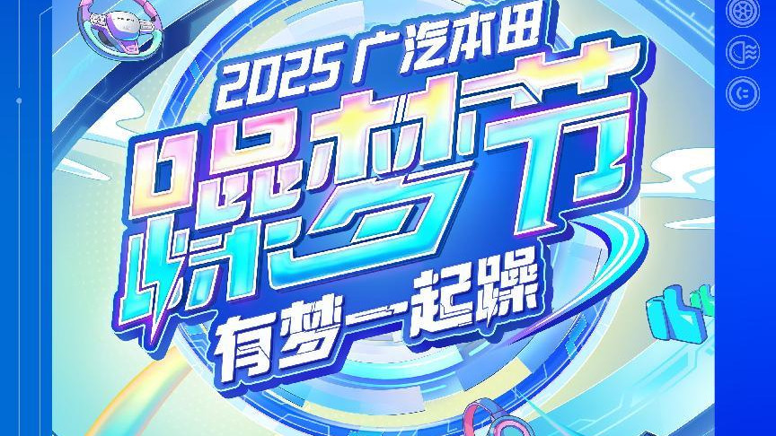 2025广汽本田躁梦节火热开启，邀你共赴年度潮燃盛会！