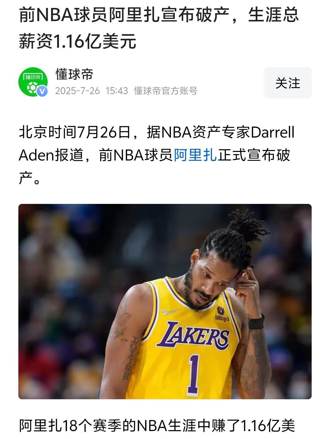 阿里扎这才退役几年啊，怎么突然就破产了呢？职业生涯也没听说过阿里扎有太多负面消息