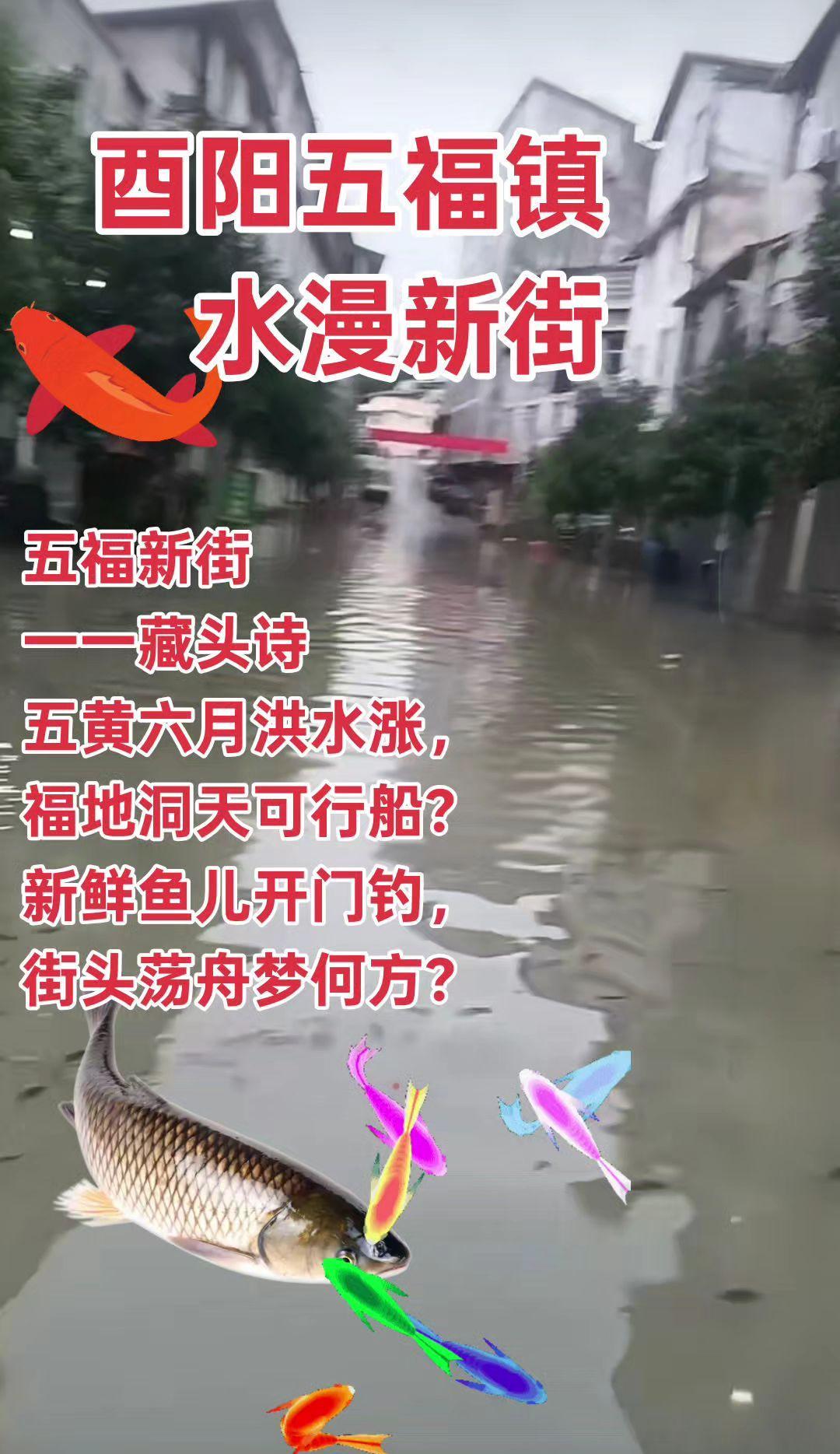 一一藏头诗
五黄六月洪水涨，
福地洞天可行船？
新鲜鱼儿开门钓，
街头荡舟梦何方