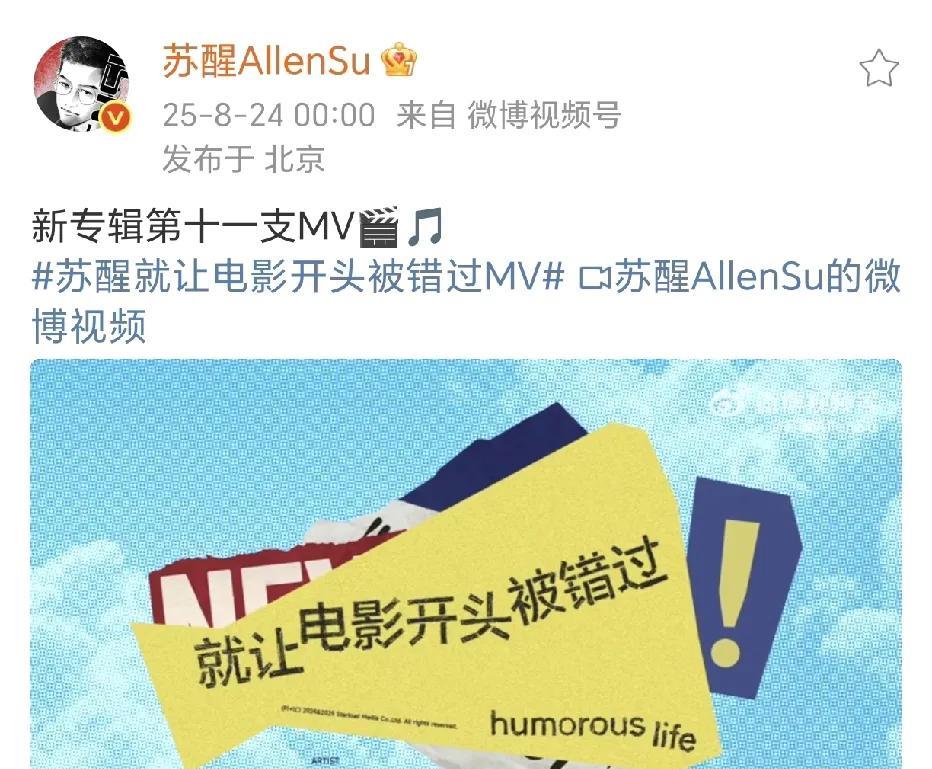 苏醒新专辑第十一支MV！
8月24日00：00，苏醒卡点在社交平台晒出了自己新专