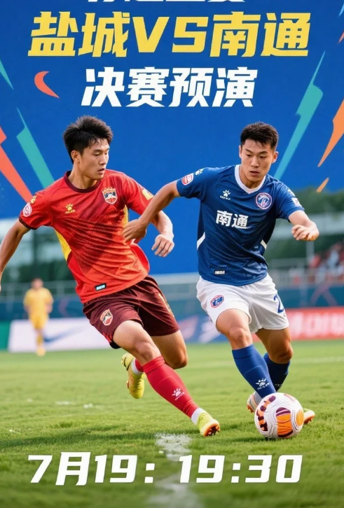 今晚，南通VS盐城，苏超赛场烽烟再起！谁是真正的榜上霸主？球迷们的热血已沸腾，战