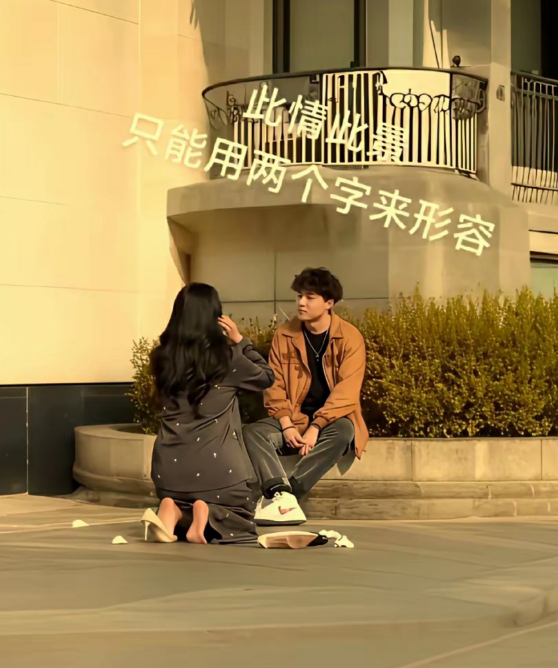 女子一下跪，这个男子注定头上变色变了，行此大礼，必定绿光通天
