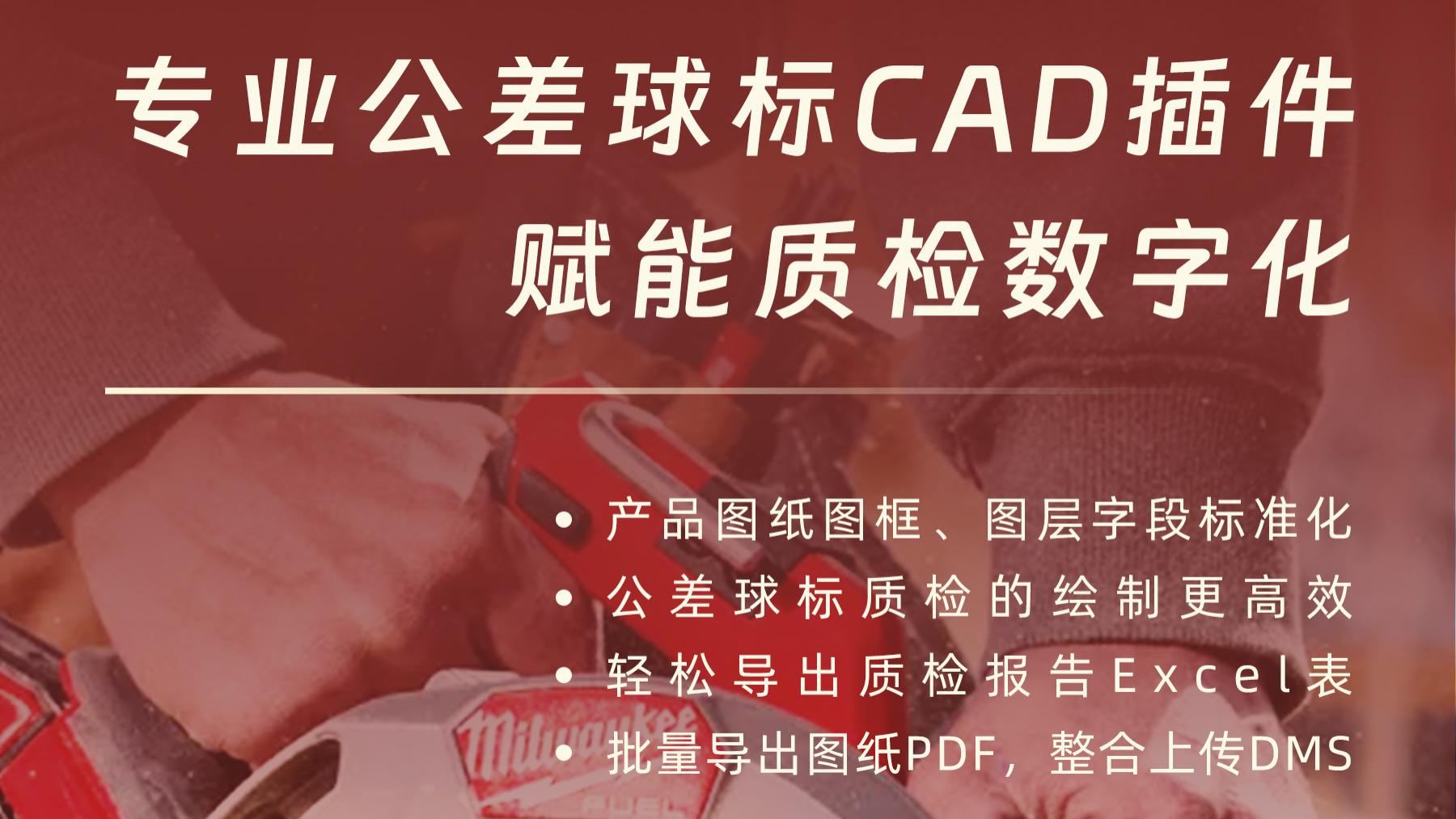 创科实业 x 维智佳创：专业公差球标CAD插件，赋能电动工具质检数字化