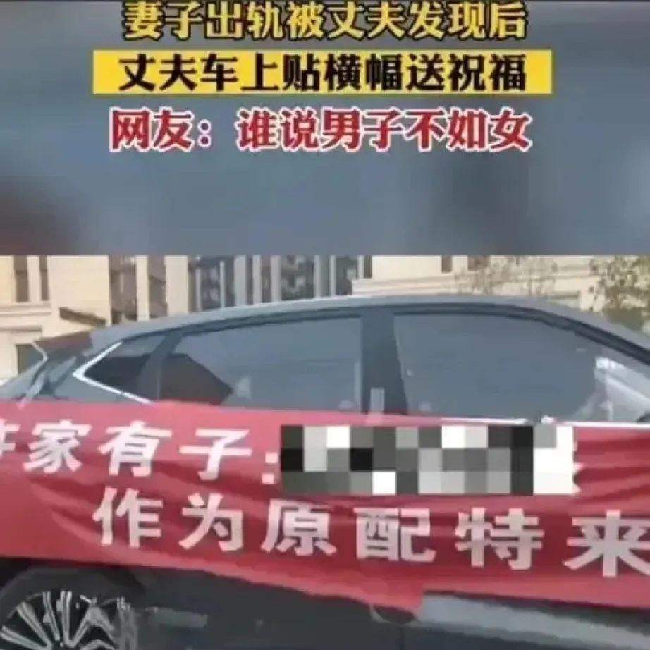 山东，一男子发现自己的妻子出轨了。他没有因此失去理智，而是在自己车上拉了一条横幅