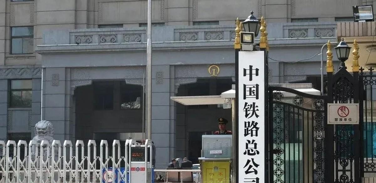 【铁路"江湖"的行政级别之谜】国铁集团这些年经历了好几轮变身：从铁老大铁道部到中