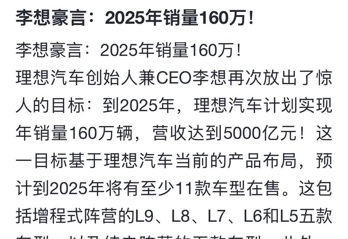 理想确实有点狂热啊！
23年预估今年销量160万 现实情况是60万都费劲！
