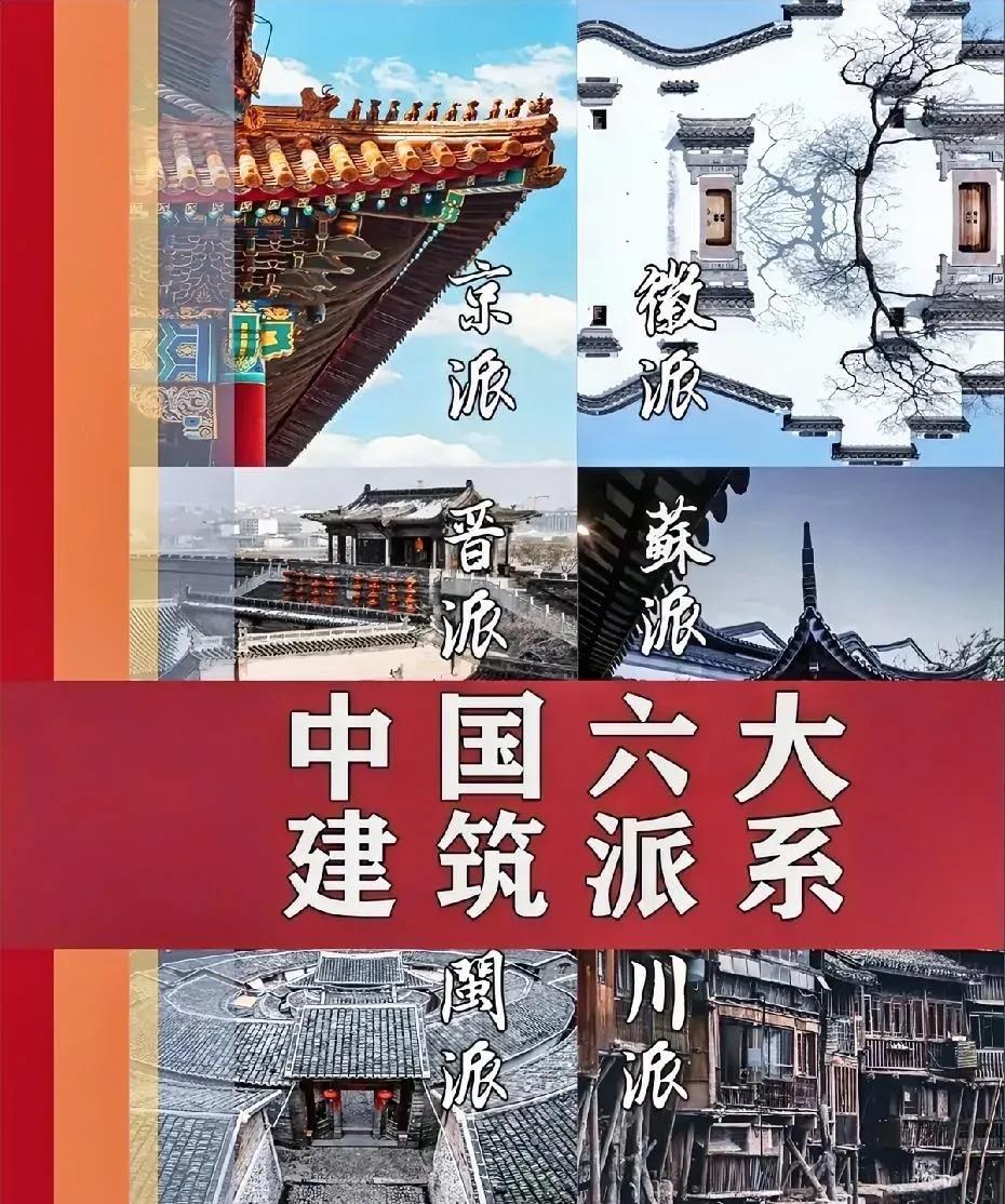 一组图带你领略中国六大传统建筑派系，你最钟于哪一派？
六大派系分别是京派、徽派、